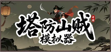 塔防山贼模拟器 Build.25878766（Bandit 封面