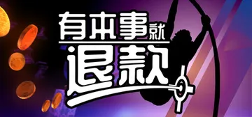有本事就退款 Build.25894919（Refund T封面