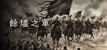 余烬之军 v4（EmbersOfWar）免安装中文版封面