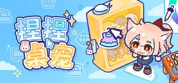 捏捏桌宠 Build.25888062（NeeNee Des封面