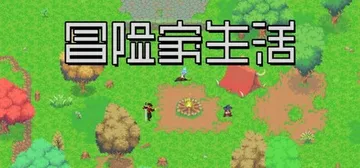 冒险家生活 Build.25884027（Adventurer's Life）免安装中文版封面