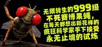 无限转生的999级不死赛博果蝇，在每天都想出新花样的疯狂科学封面