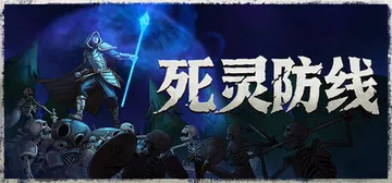 死灵防线 Build.25904281（Legion Bre封面