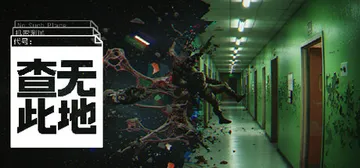 查无此地 v0.7.1（No Such Place）免安装中封面