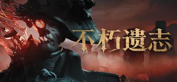 不朽遗志 Build.25907482（Valor Mort封面
