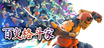 百变格斗家 Build.25899007（Poly Figh封面
