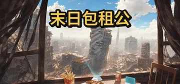 末日包租公 Build.25921985（Doomsday 封面