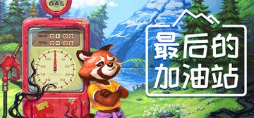 最后的加油站 Build.25900548（The Last封面