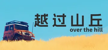 越过山丘 Build.25931885（over the h封面