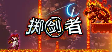 掷剑者 Build.25928062（SWORD FLINGER）免安装中文版封面