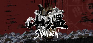 山瘟 Build.25953450（Shanwen）免安装中封面