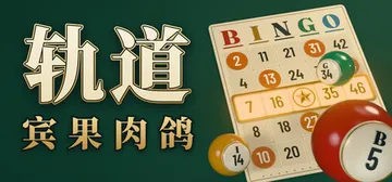 轨道：宾果肉鸽 Build.25928565（ORBIT B封面
