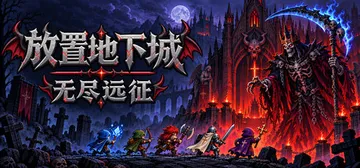 放置地下城：无尽远征 Build.25948664（Idle封面