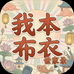 我本布衣：世家录（内置多功能菜单）封面