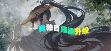 我独自建造升级 Build.25976006（Solo Bu封面