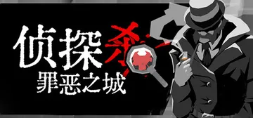侦探杀：罪恶之城 Build.25964567（Dupery封面