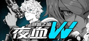 夜血W：割喉之狼 Build.25985507（Night Blood W Cutthroat Wolf）免安装中文版封面