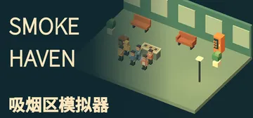 SMOKE HAVEN 吸烟区模拟器 Build.25993187（Smoking Area Simulator）免安装中文版封面
