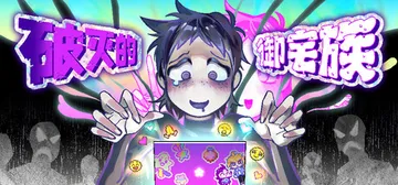 破灭的御宅族 Build.25954891（Doomed O封面