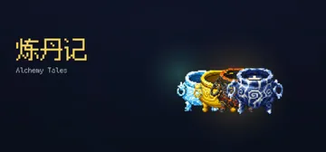 炼丹记 Build.25501322（Alchemy Tal封面