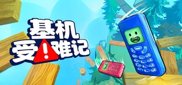 基机受难记 Build.25982618（Flipping is Hard）免安装中文版封面