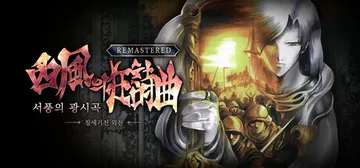 创世纪战外传：西风狂诗曲 重制版 Build.25674418（The Rhapsody of Zephyr Remastered）免安装中文版封面