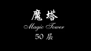 魔塔50层Switch移植版-皓月移植封面