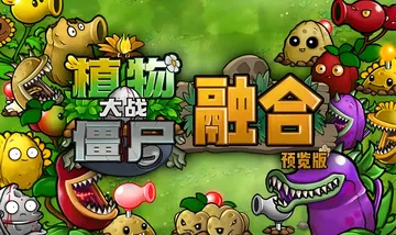 植物大战僵尸融合版（中文）Plants vs Zombies 移植游戏封面