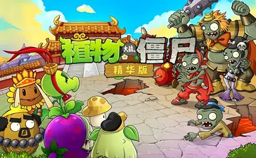 植物大战僵尸精华版（中文）Plants vs Zombies 移植游戏封面