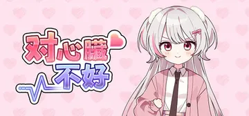 对心脏不好 Build.25824555（Heartache封面
