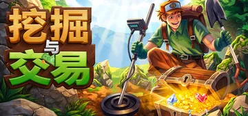挖宝大亨 Build.25523736（Dig and De封面