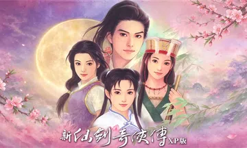 新仙剑奇侠传XP版（中文）移植游戏封面