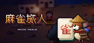麻雀旅人 Build.25741143（Mahjong Tr封面