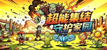 超能集结：守护家园 Build.25557568（Super封面