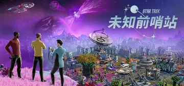 星际迷航：未知前哨站 Build.26073738（Star封面