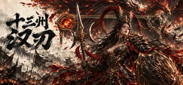 十三州·汉刃 Build.26096738（Thirteen封面