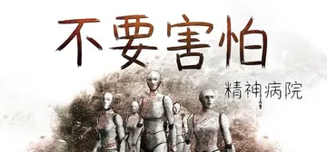 不要害怕：精神病院 Build.26079180（Insan封面