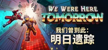我们曾到此：明日遗踪 单机+联机 v1.1.1.696（We Were Here Tomorrow）免安装中文版封面