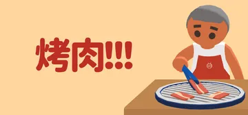 烤肉!!! Build.25862058（Yakiniku!封面