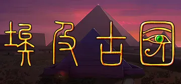 埃及：古王国 Build.25487666（Egypt Ol封面
