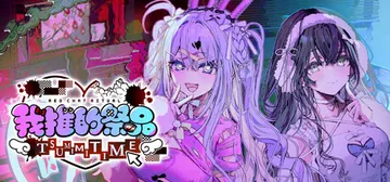 我推的祭品 Build.25985790（Red Chat 封面