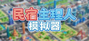 民宿主理人模拟器 Build.26105920（Dearbn封面