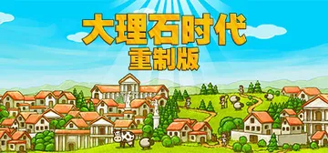 大理石时代：重制版 Build.25501296（Marbl封面