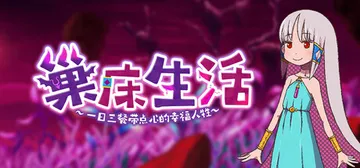巢床生活~一日三餐带点心的幸福人牲~ Build.26117封面