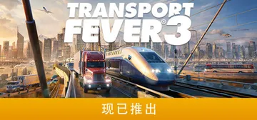 狂热运输3 Build.25962684（Transport封面