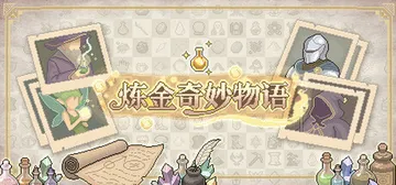 炼金奇妙物语 Build.25893502（EinStein封面