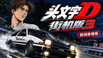 [移植游戏]头文字D：街机版3|Initial D Arca封面
