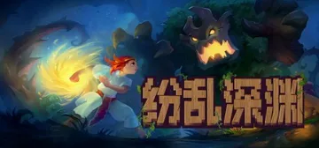 纷乱深渊 - 致敬超任黄金时代的Roguelike JRPG封面