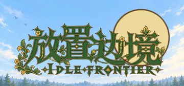 放置边境 v0.461（IDLE FRONTIER）免安装中封面