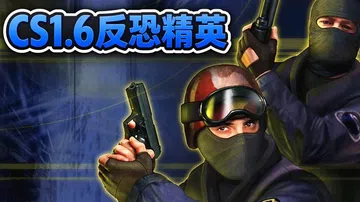 [移植游戏]CS1.6反恐精英|Counter-Strike封面